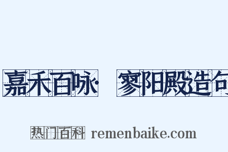 嘉禾百咏·寥阳殿造句是什么意思的图片